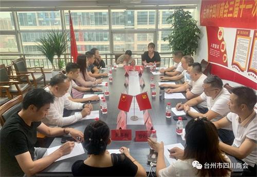 台州市四川商会召开第三届十一次会长办公（扩大）会议