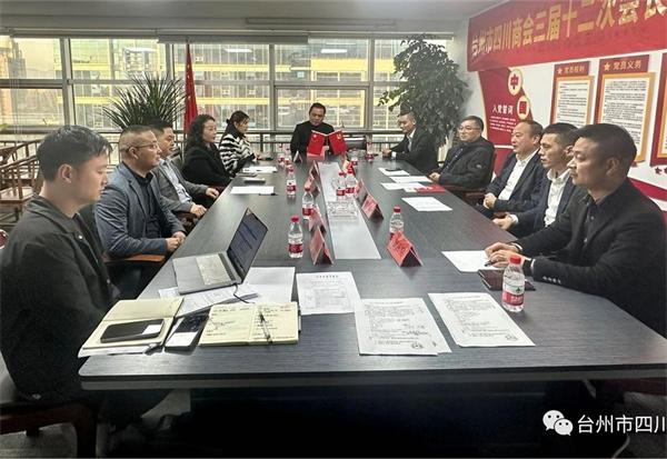 台州市四川商会召开第三届十二次会长办公（扩大）会议